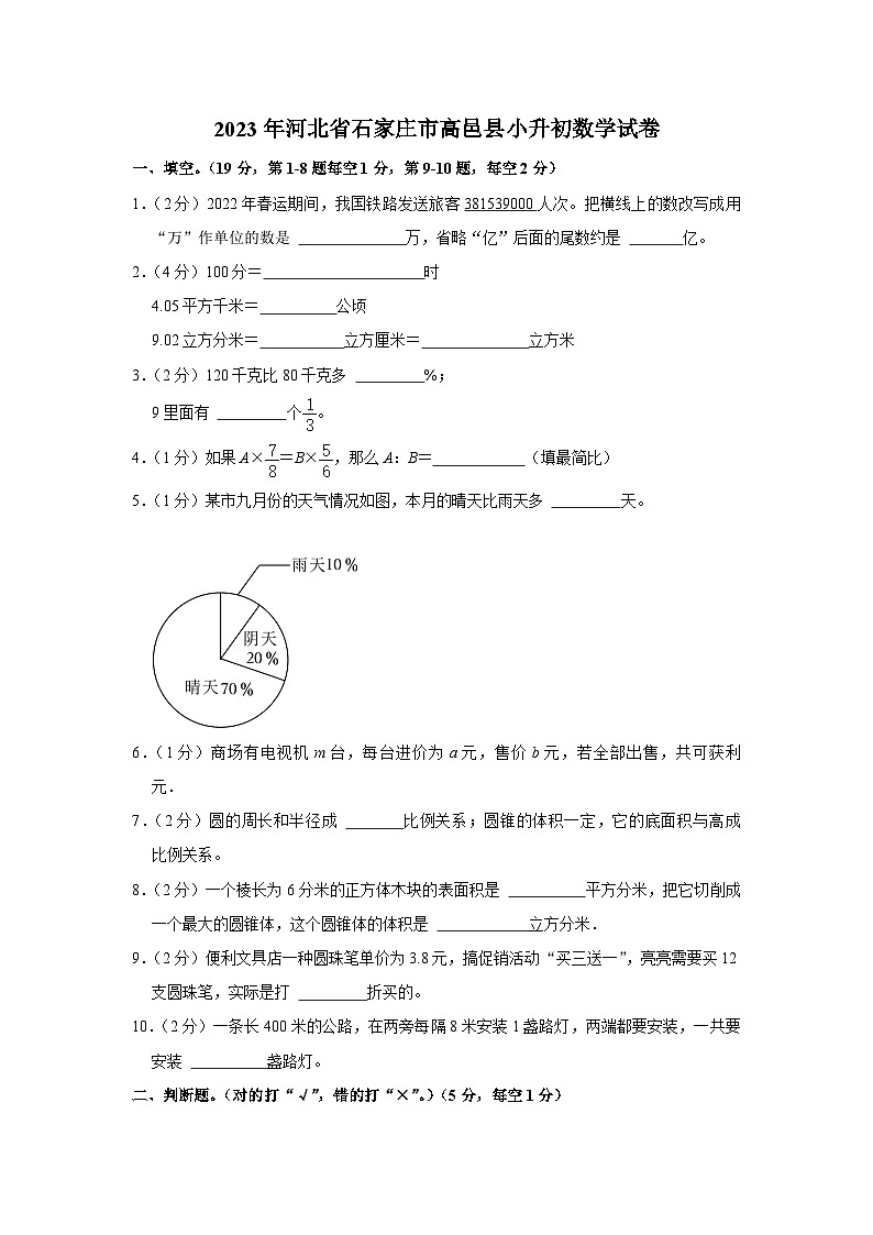 河北省石家庄市高邑县2022-2023学年六年级下学期期末数学试卷第1页