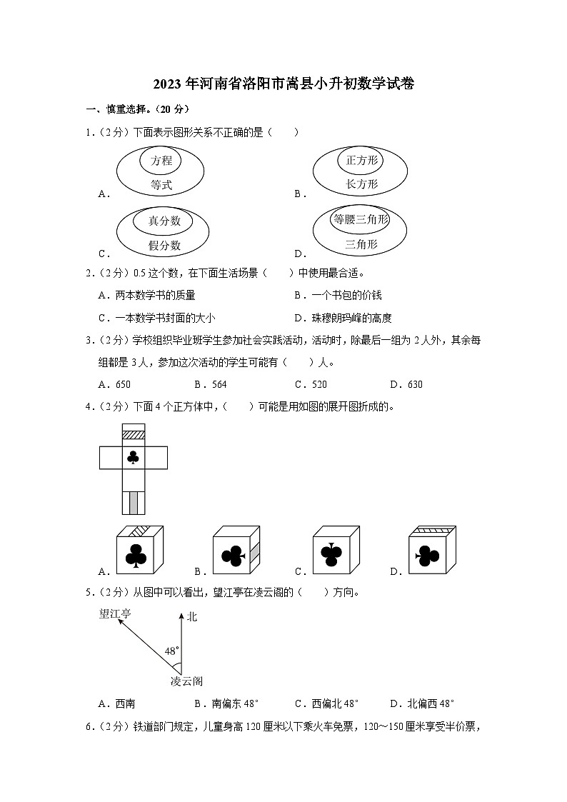 河南省洛阳市嵩县2022-2023学年六年级下学期期末数学试卷01