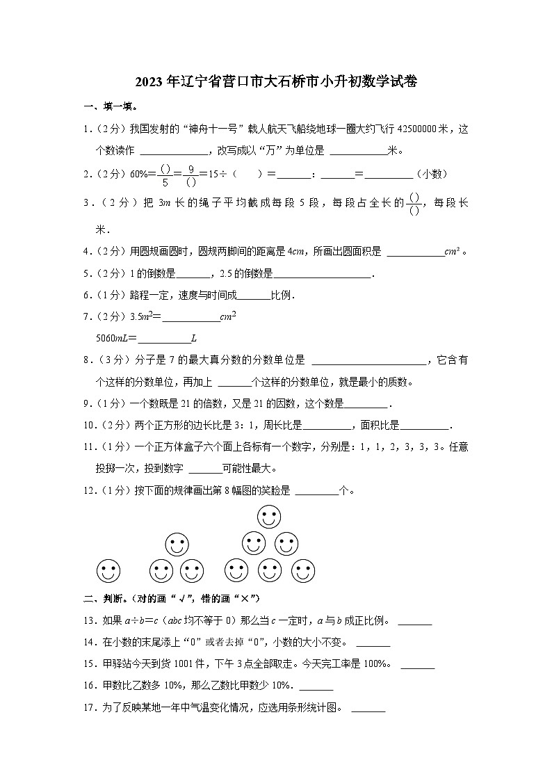 辽宁省营口市大石桥市2022-2023学年六年级下学期期末数学试卷01