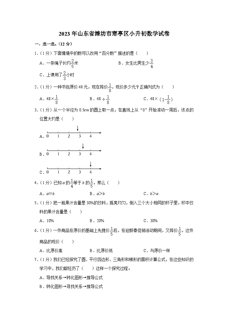 山东省潍坊市寒亭区2022-2023学年六年级下学期期末数学试卷01