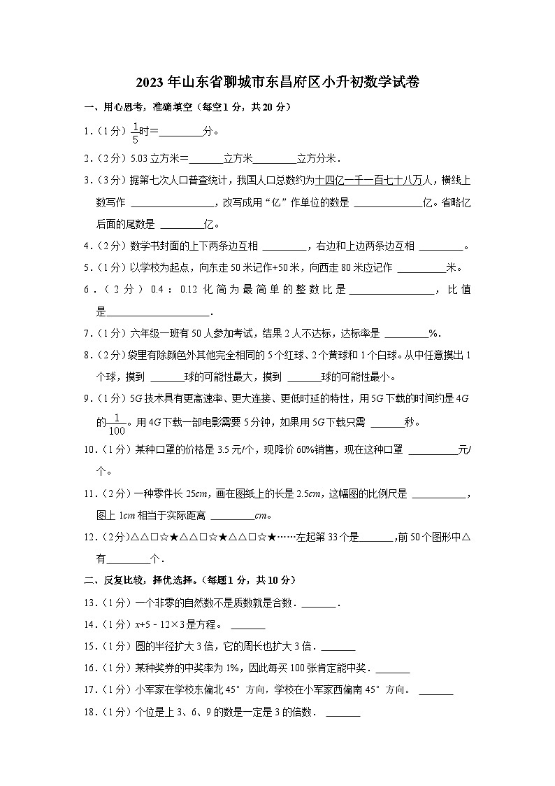 山东省聊城市东昌府区2022-2023年六年级下学期期末数学试卷第1页