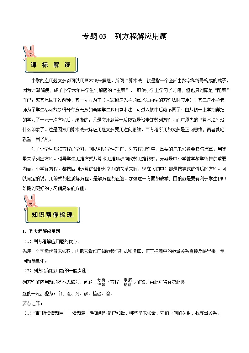 人教版数学小升初暑假衔接 专题03 列方程解应用题（原卷版+解析版）01