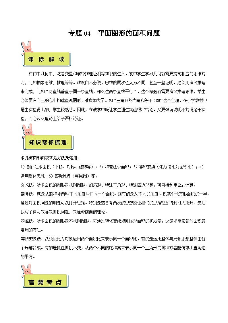 人教版数学小升初暑假衔接 专题04 平面图形的面积问题（原卷版+解析版）01