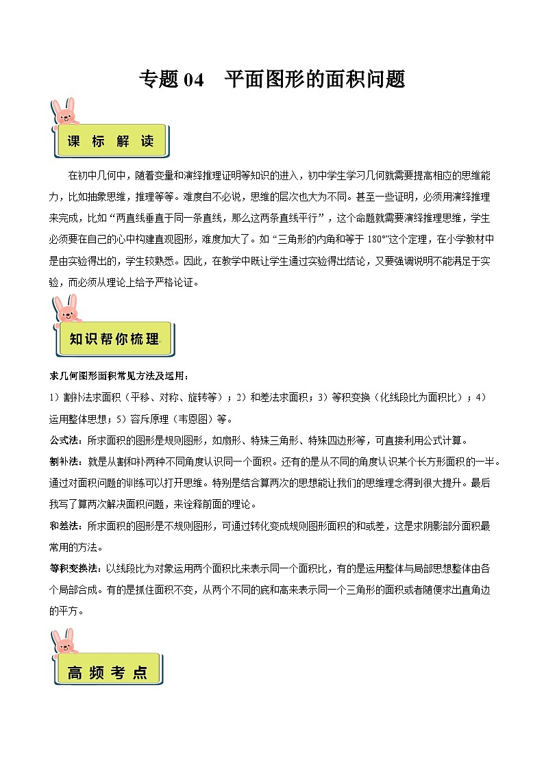 人教版数学小升初暑假衔接 专题04 平面图形的面积问题（原卷版+解析版）01