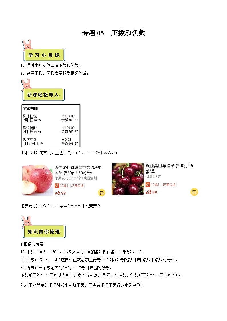 人教版数学小升初暑假衔接 专题05 正数和负数（原卷版）第1页