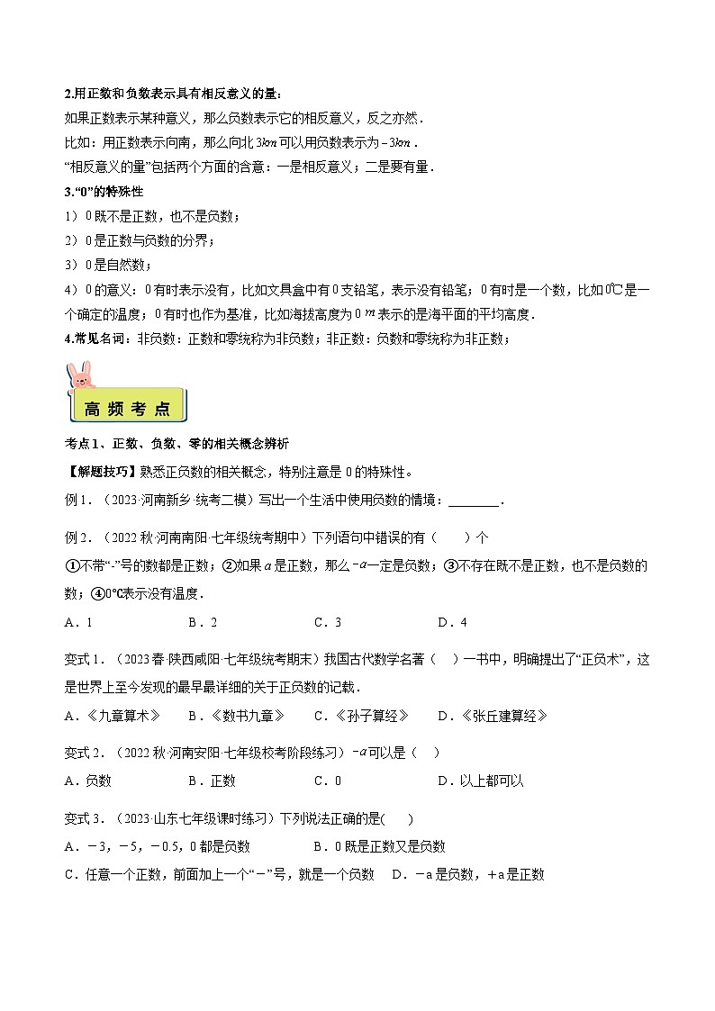 人教版数学小升初暑假衔接 专题05 正数和负数（原卷版）第2页