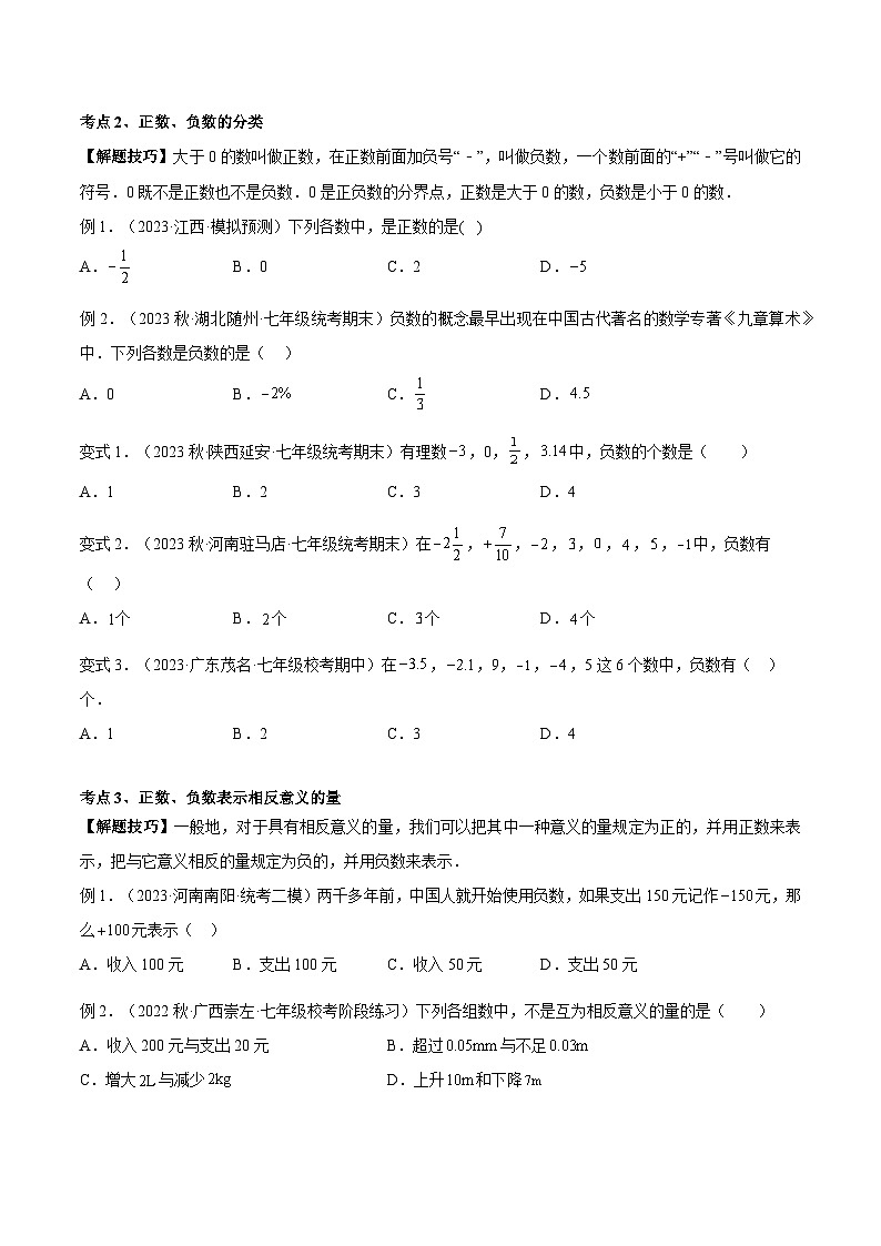 人教版数学小升初暑假衔接 专题05 正数和负数（原卷版）第3页