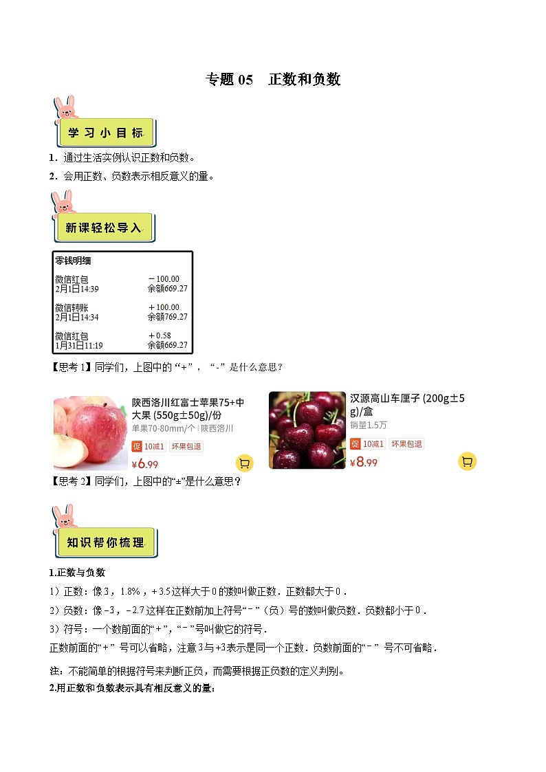 人教版数学小升初暑假衔接 专题05 正数和负数（解析版）第1页
