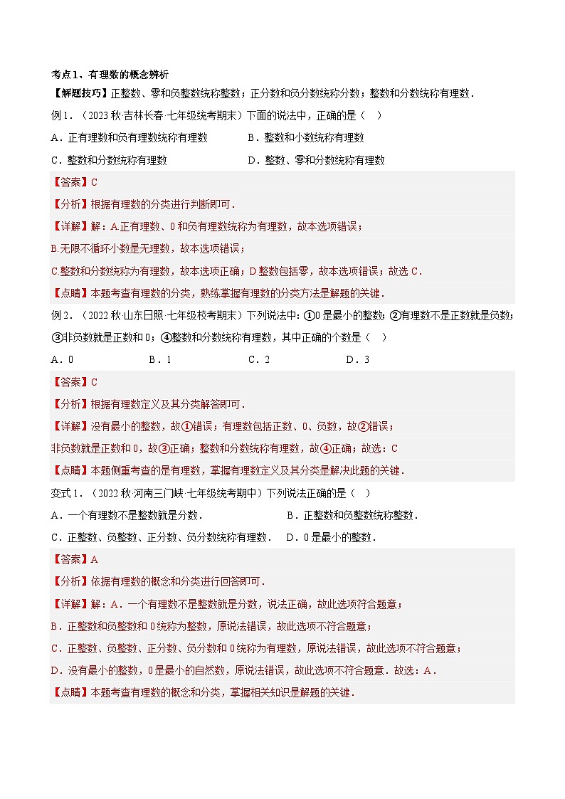 人教版数学小升初暑假衔接 专题06 有理数的分类与数轴（解析版）第3页