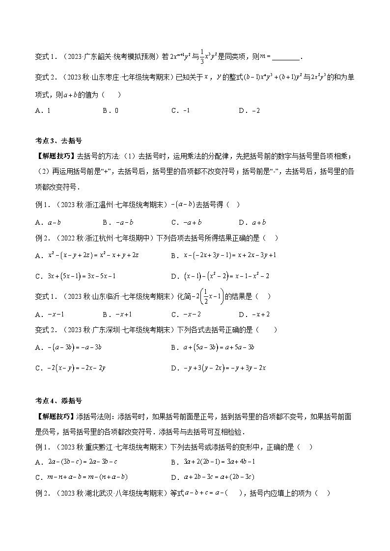 人教版数学小升初暑假衔接 专题16 合并同类项与去（添）括号（原卷版+解析版）03