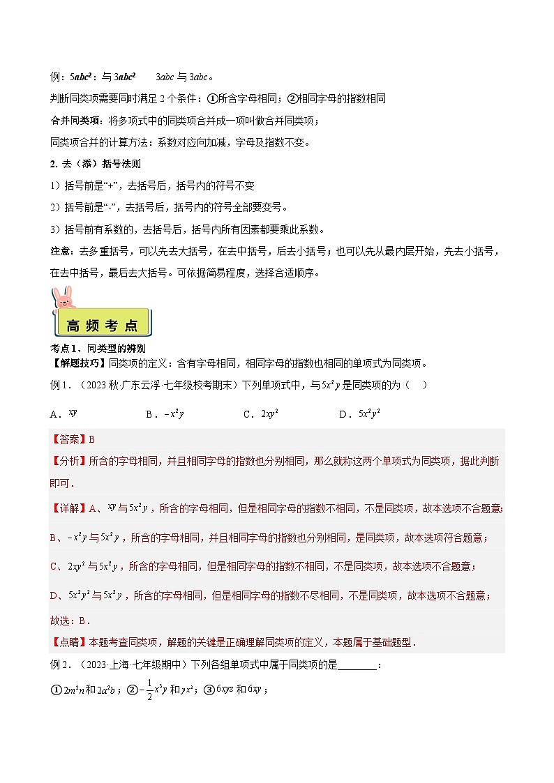 人教版数学小升初暑假衔接 专题16 合并同类项与去（添）括号（原卷版+解析版）02