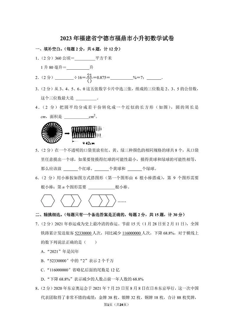 2023年福建省宁德市福鼎市小升初数学试卷01