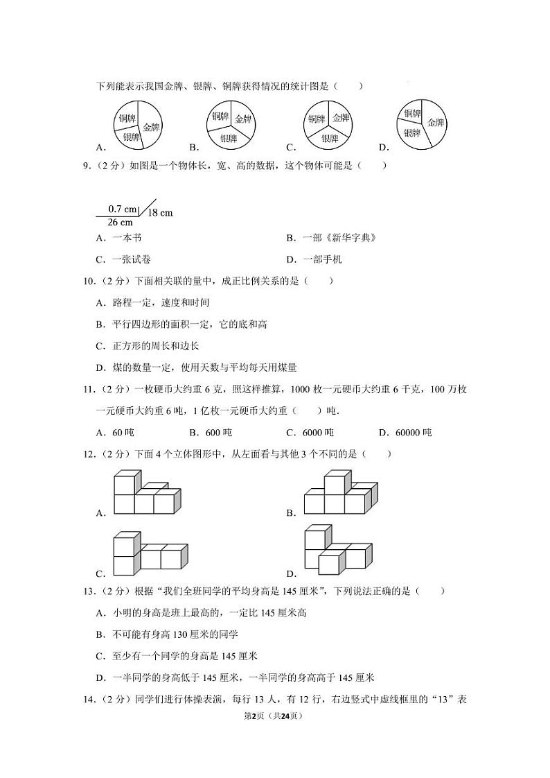 2023年福建省宁德市福鼎市小升初数学试卷02