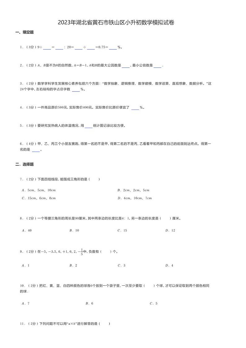 2023年湖北省黄石市铁山区小升初数学模拟试卷第1页
