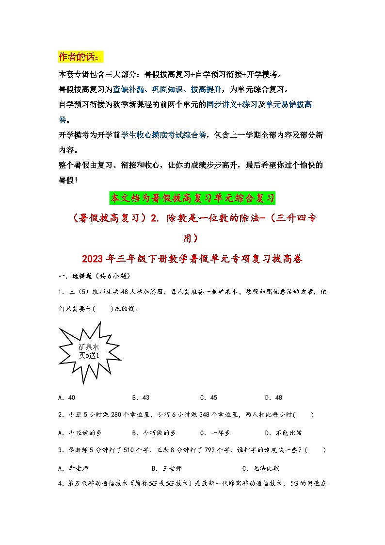（暑假拔高复习）2. 除数是一位数的除法-（三升四专用）2023年三年级数学下册暑假单元专项复习拔高卷（人教版）01