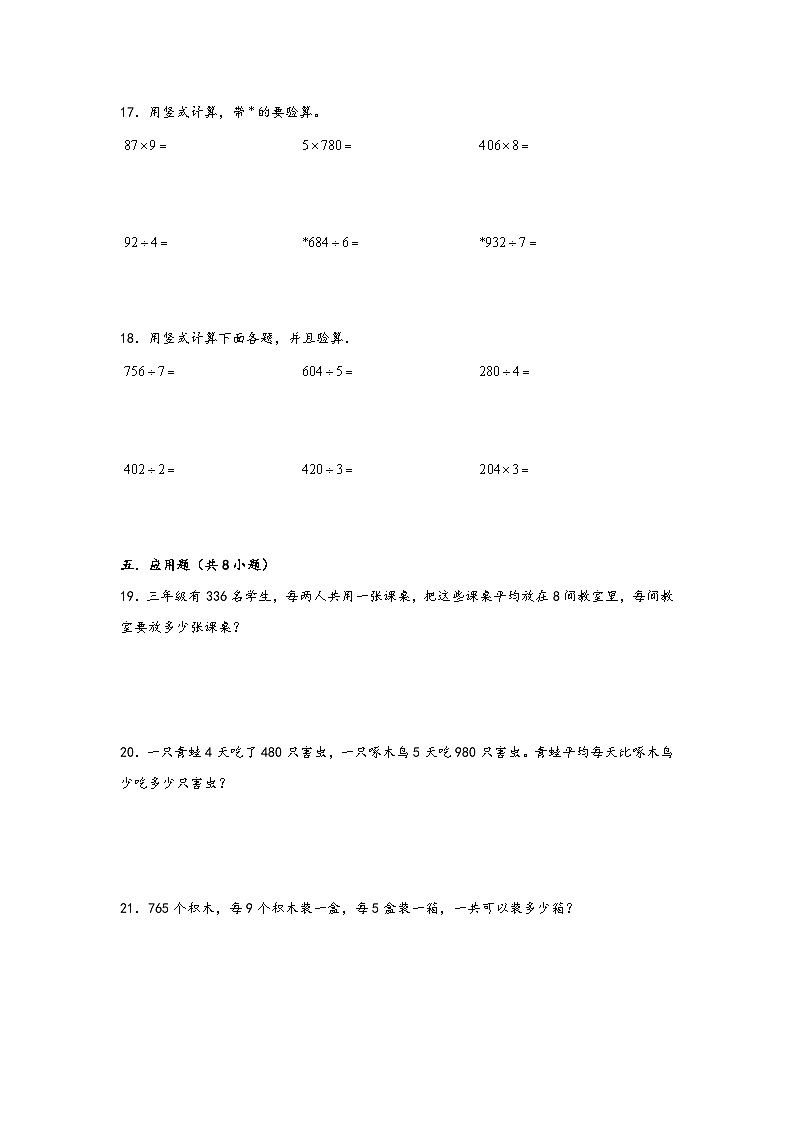 （暑假拔高复习）2. 除数是一位数的除法-（三升四专用）2023年三年级数学下册暑假单元专项复习拔高卷（人教版）03