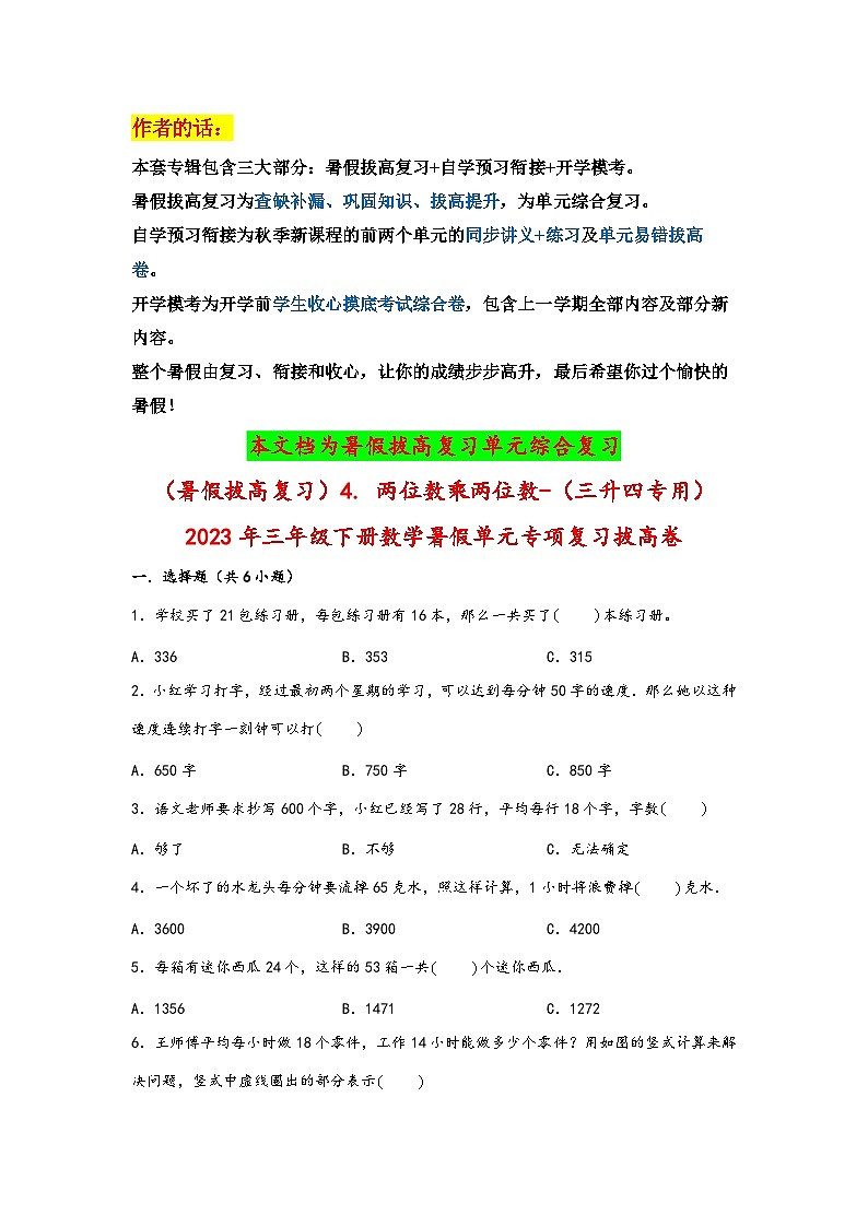 （暑假拔高复习）4. 两位数乘两位数-（三升四专用）2023年三年级数学下册暑假单元专项复习拔高卷（人教版）01