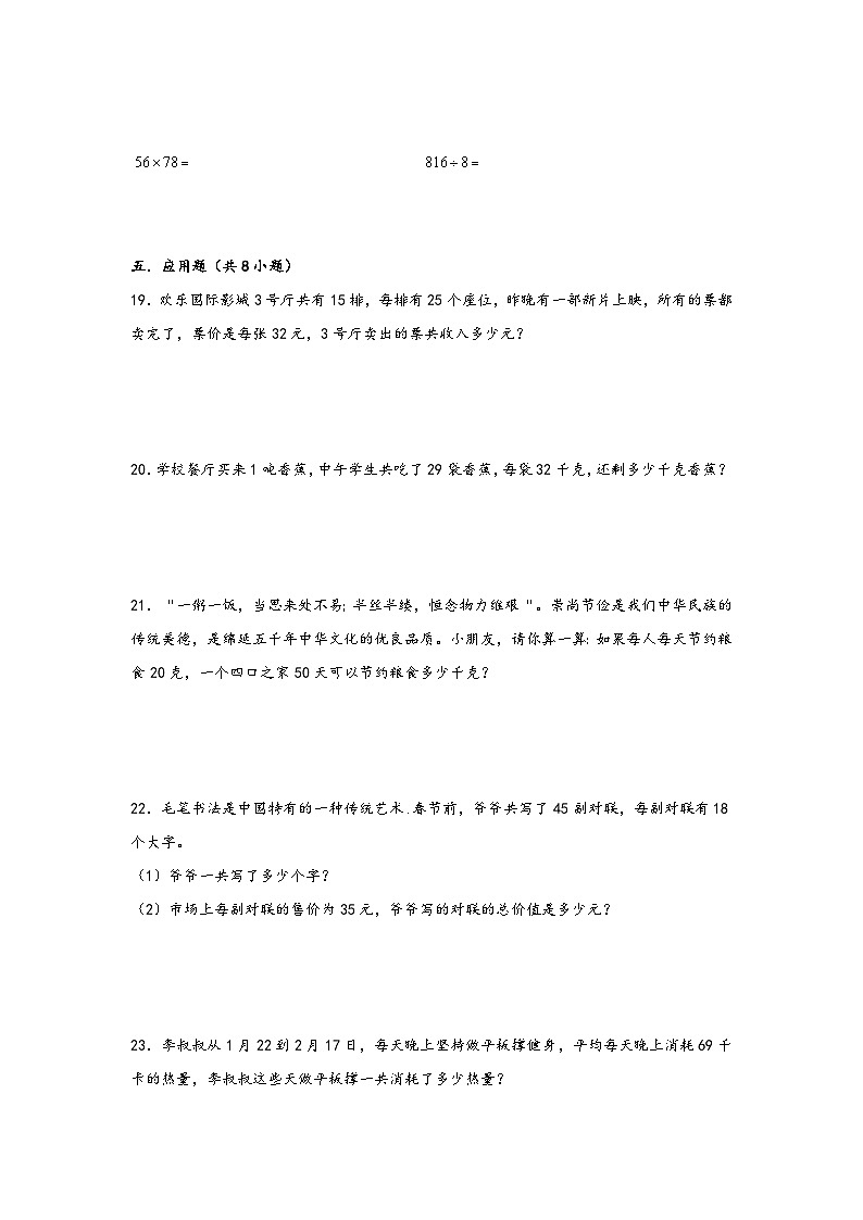 （暑假拔高复习）4. 两位数乘两位数-（三升四专用）2023年三年级数学下册暑假单元专项复习拔高卷（人教版）03