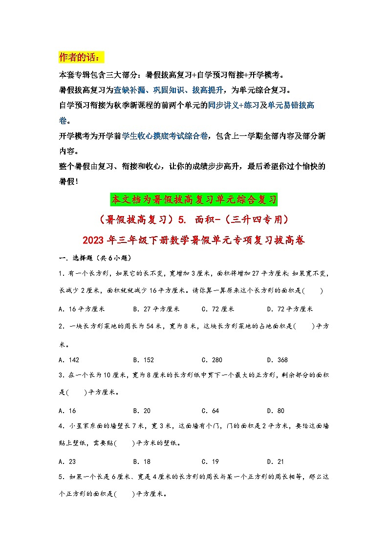 （暑假拔高复习）5. 面积-（三升四专用）2023年三年级数学下册暑假单元专项复习拔高卷（人教版）01