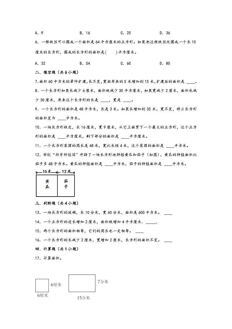 （暑假拔高复习）5. 面积-（三升四专用）2023年三年级数学下册暑假单元专项复习拔高卷（人教版）02