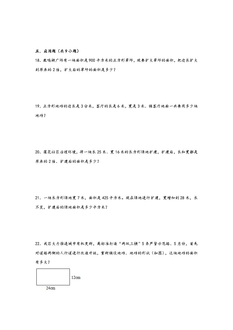 （暑假拔高复习）5. 面积-（三升四专用）2023年三年级数学下册暑假单元专项复习拔高卷（人教版）03