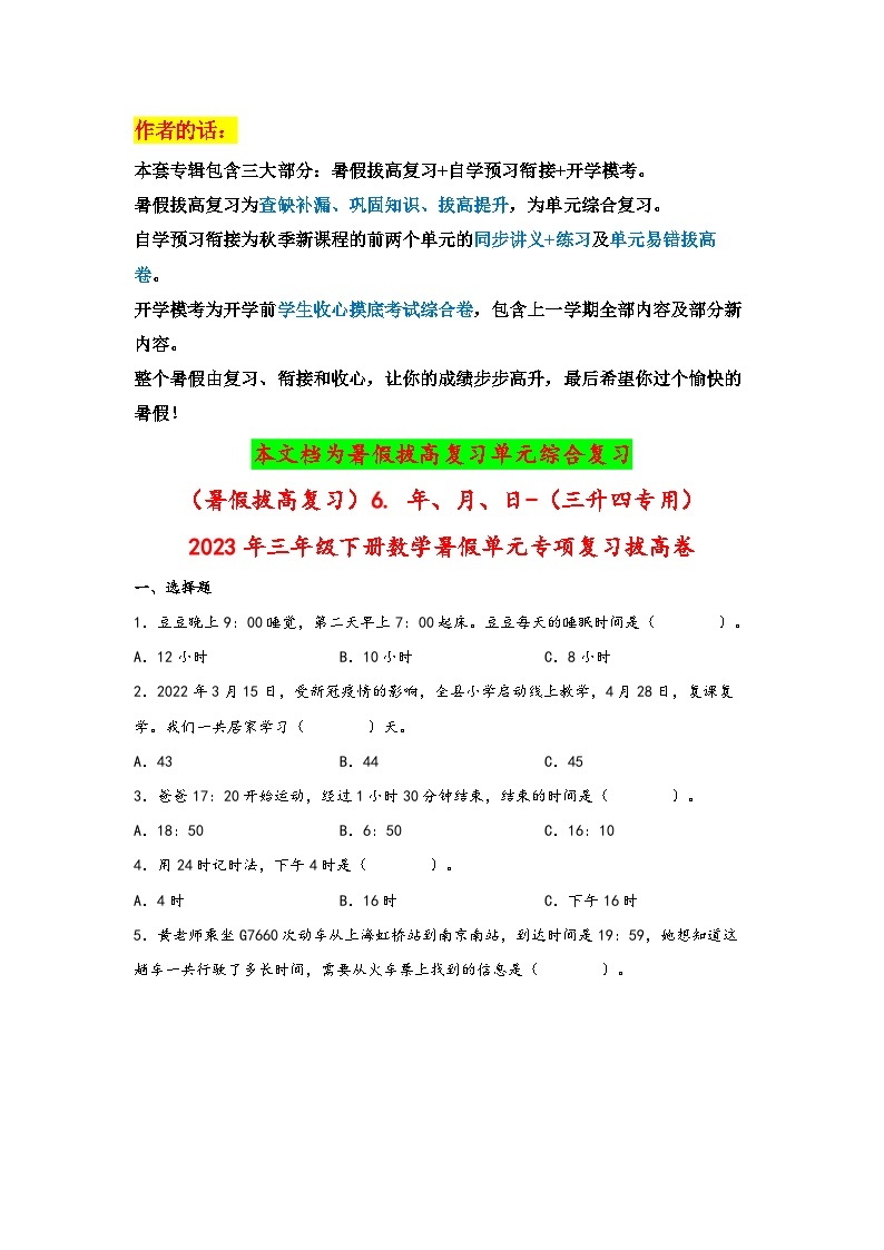 （暑假拔高复习）6. 年、月、日-（三升四专用）2023年三年级数学下册暑假单元专项复习拔高卷（人教版）01