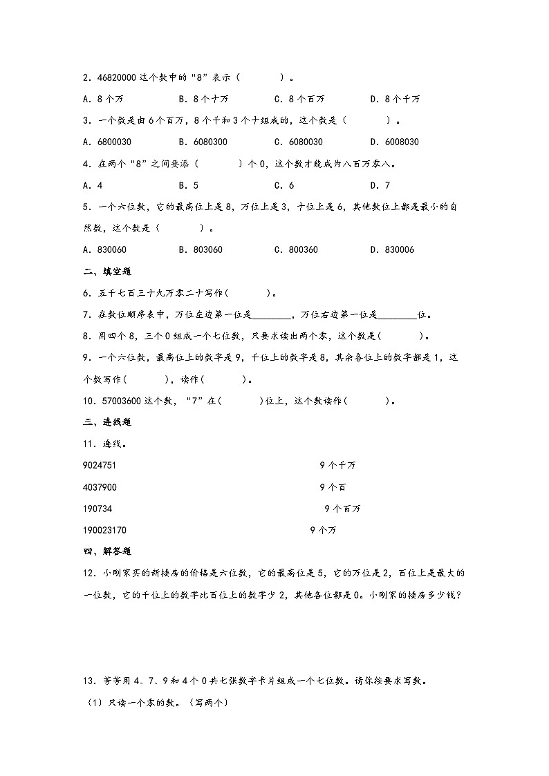 （暑假自学衔接）第1讲-亿以内数的认识-2023年四年级上册数学暑假衔接讲义同步练（人教版）02