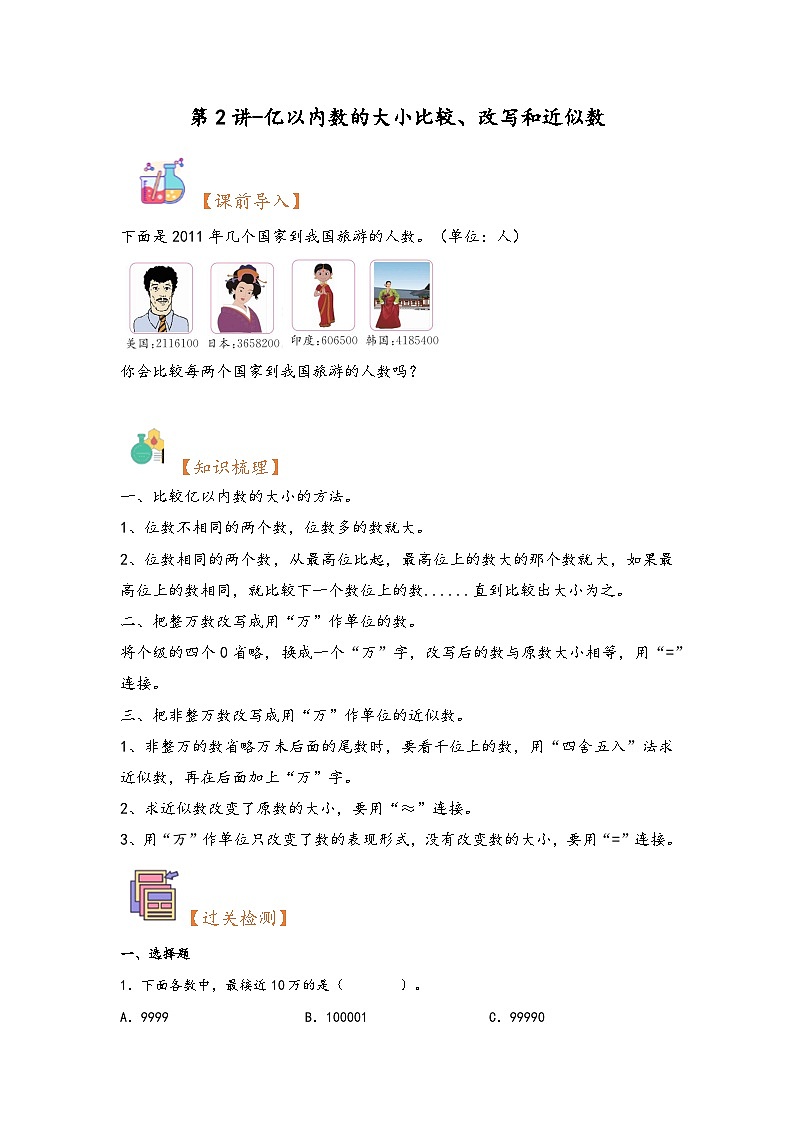 （暑假自学衔接）第2讲-亿以内数的大小比较、改写和近似数-2023年四年级上册数学暑假衔接讲义同步练（人教版）第1页