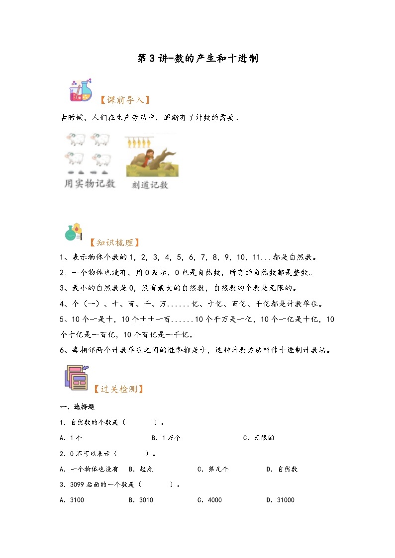 （暑假自学衔接）第3讲-数的产生和十进制-2023年四年级上册数学暑假衔接讲义同步练（人教版）01