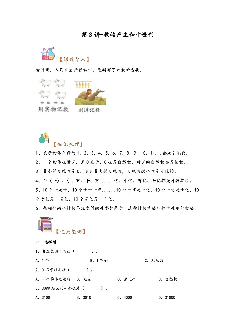 （暑假自学衔接）第3讲-数的产生和十进制-2023年四年级上册数学暑假衔接讲义同步练（人教版）01