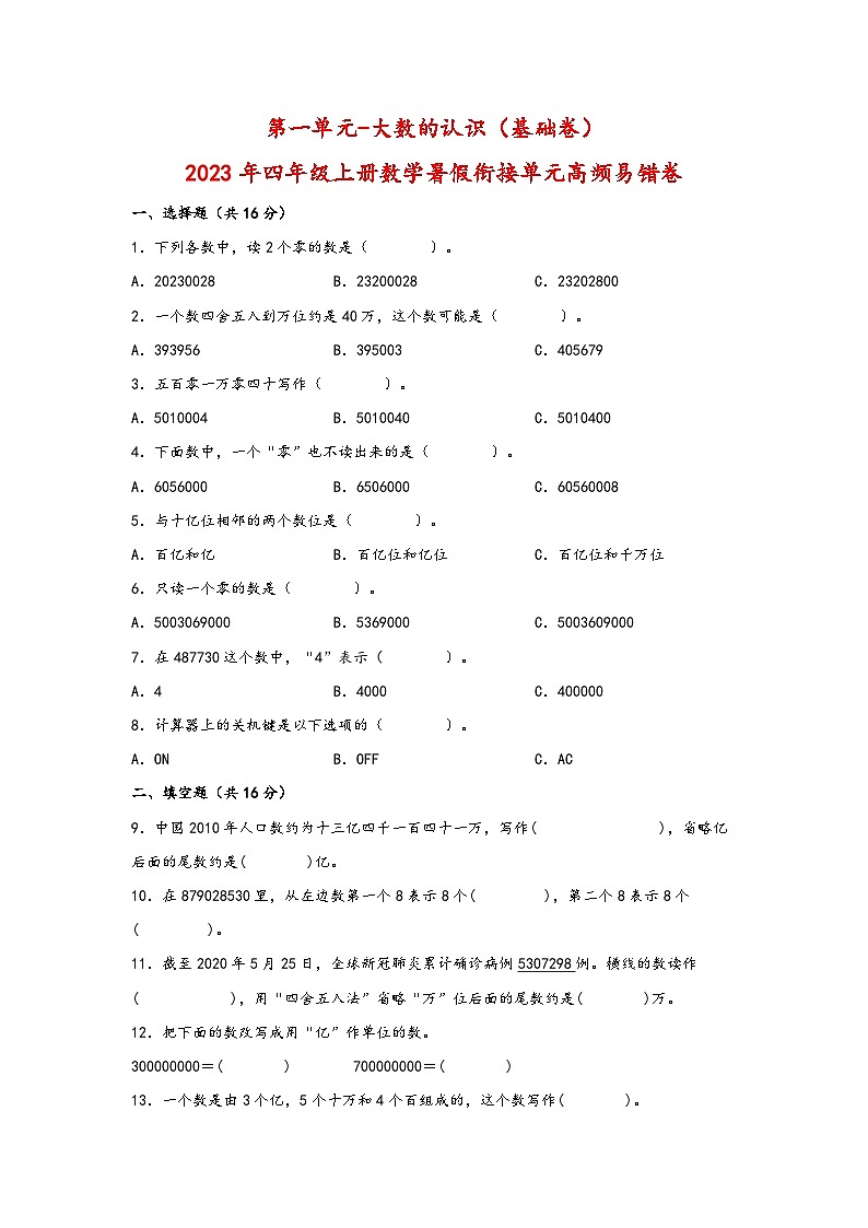 （暑假自学衔接）第一单元-大数的认识（基础卷）-2023年四年级上册数学暑假衔接单元高频易错卷（人教版）01