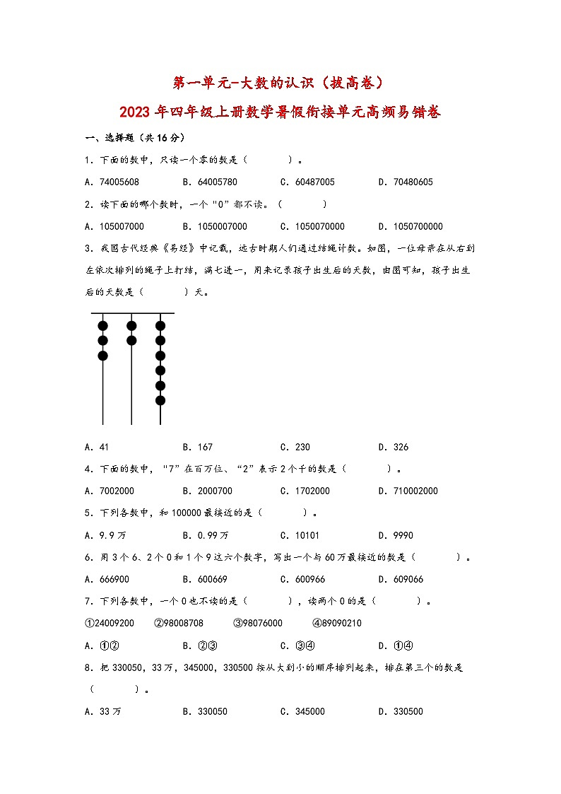 （暑假自学衔接）第一单元-大数的认识（拔高卷）-2023年四年级上册数学暑假衔接单元高频易错卷（人教版）01