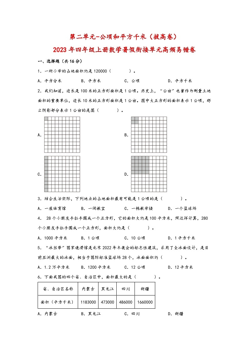 （暑假自学衔接）第二单元-公顷和平方千米（拔高卷）-2023年四年级上册数学暑假衔接单元高频易错卷（人教版）01