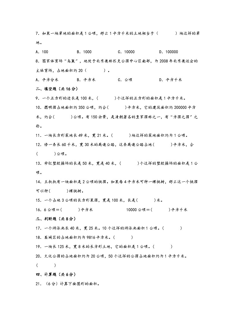 （暑假自学衔接）第二单元-公顷和平方千米（拔高卷）-2023年四年级上册数学暑假衔接单元高频易错卷（人教版）02