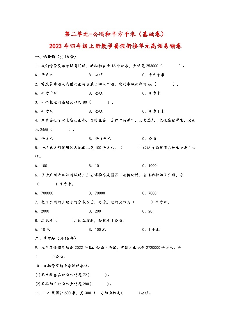 （暑假自学衔接）第二单元-公顷和平方千米（基础卷）-2023年四年级上册数学暑假衔接单元高频易错卷（人教版）01