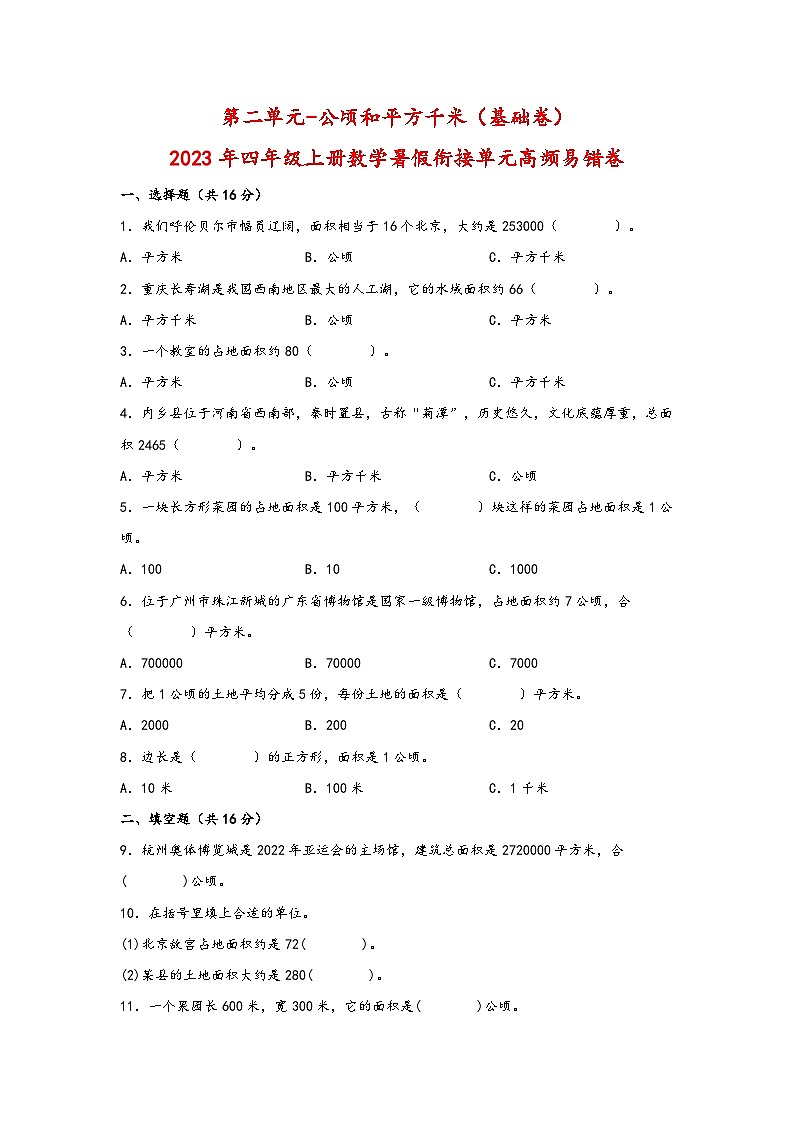 （暑假自学衔接）第二单元-公顷和平方千米（基础卷）-2023年四年级上册数学暑假衔接单元高频易错卷（人教版）01