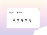 北师大版二年级上册第一单元第1课时谁的得分高课件PPT