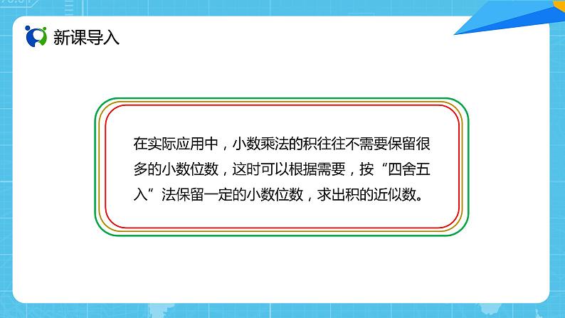 【核心素养目标】人教版小学数学五年级上册 1.5《积的近似数》课件+教案+同步分层作业（含教学反思和答案）03