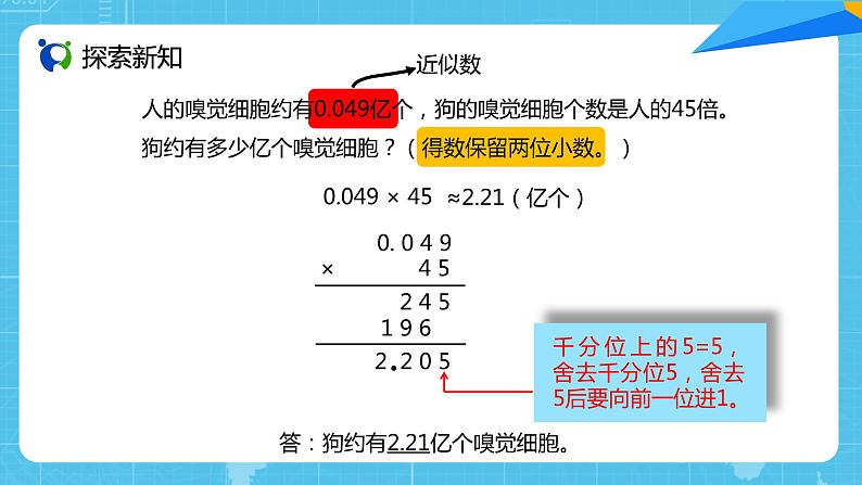 【核心素养目标】人教版小学数学五年级上册 1.5《积的近似数》课件+教案+同步分层作业（含教学反思和答案）06