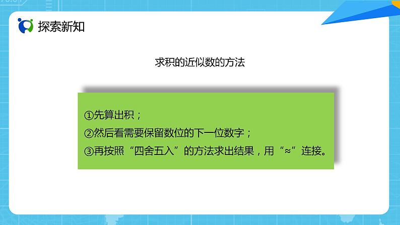 【核心素养目标】人教版小学数学五年级上册 1.5《积的近似数》课件+教案+同步分层作业（含教学反思和答案）07