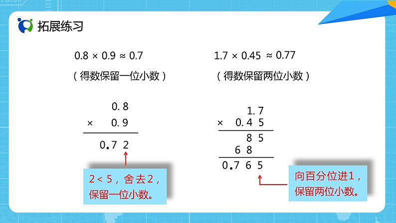 【核心素养目标】人教版小学数学五年级上册 1.5《积的近似数》课件+教案+同步分层作业（含教学反思和答案）08