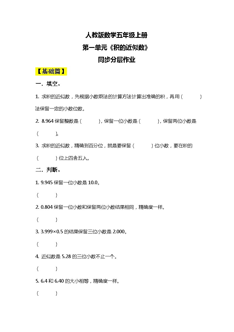 【核心素养目标】人教版小学数学五年级上册 1.5《积的近似数》课件+教案+同步分层作业（含教学反思和答案）01