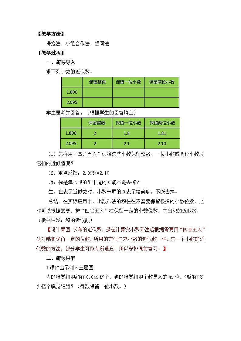 【核心素养目标】人教版小学数学五年级上册 1.5《积的近似数》课件+教案+同步分层作业（含教学反思和答案）02