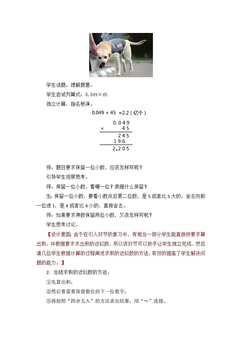 【核心素养目标】人教版小学数学五年级上册 1.5《积的近似数》课件+教案+同步分层作业（含教学反思和答案）03