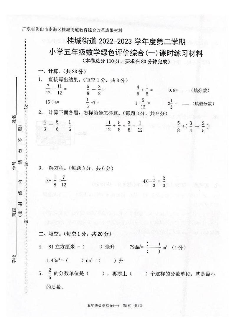 广东省佛山市南海区桂城街道2022-2023学年五年级下学期数学期末绿色评价综合一第1页