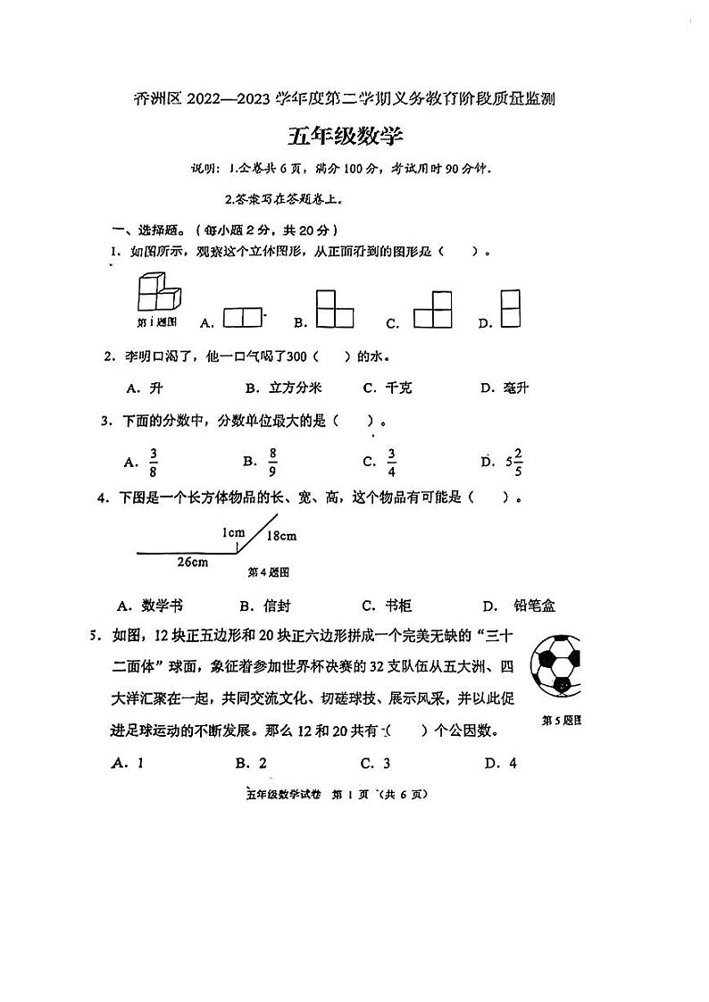 广东省珠海市香洲区2022-2023学年五年级下学期期末数学试卷第1页