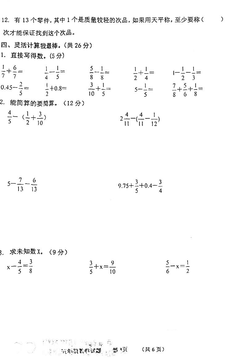 山东省济宁市嘉祥县2022-2023学年五年级下学期期末考试数学试题03