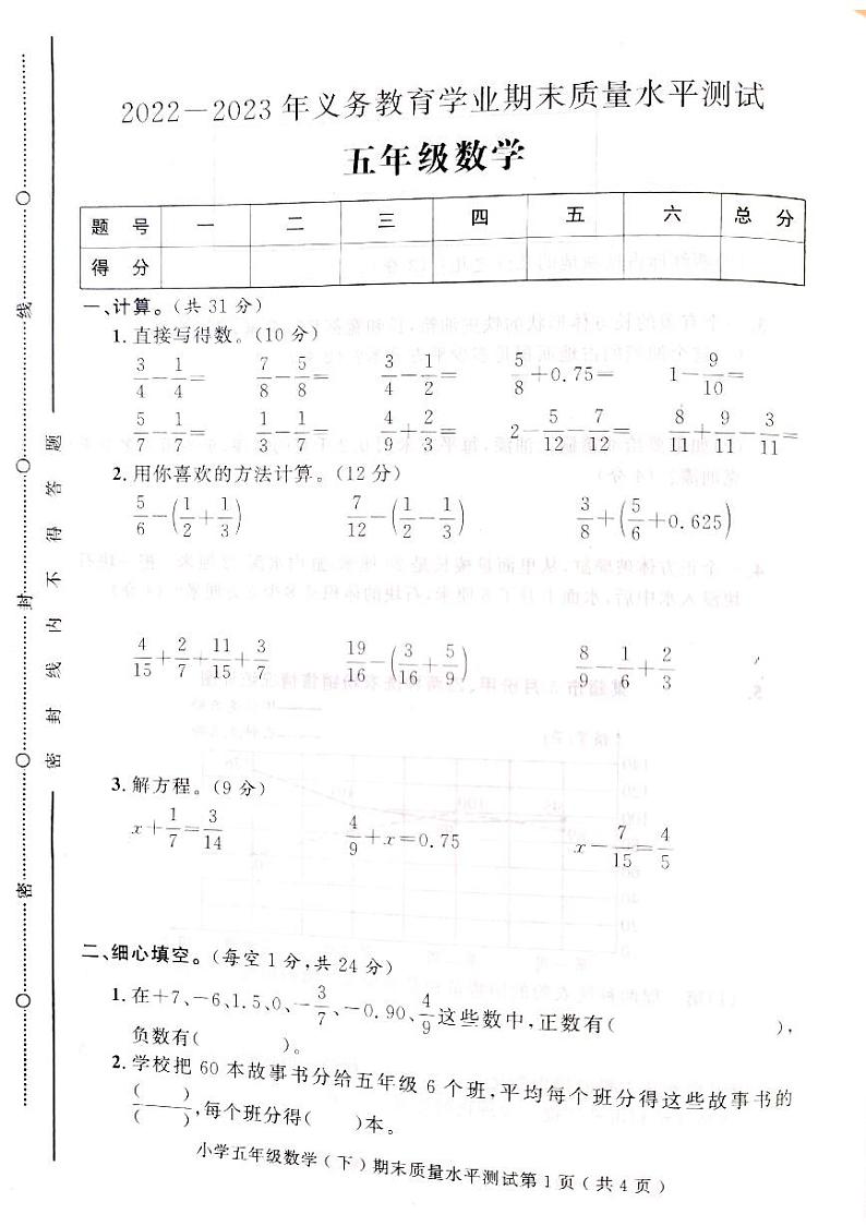 山东省聊城市莘县2022-2023学年五年级下学期期末考试数学试题01