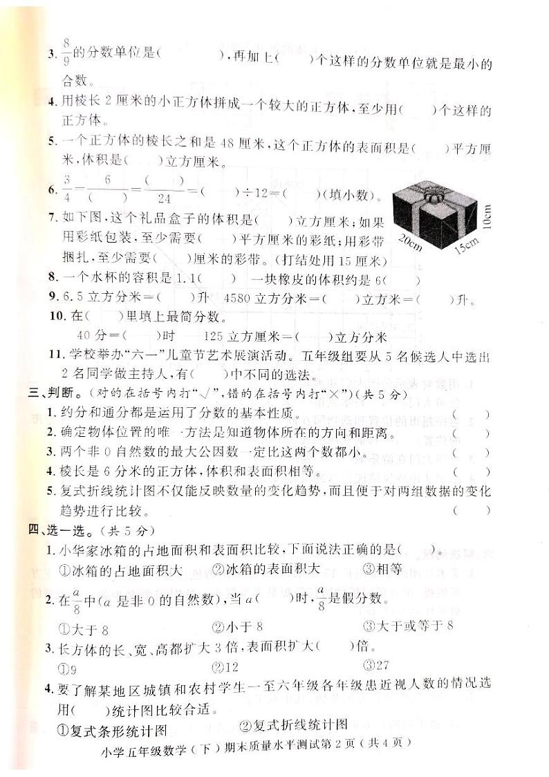 山东省聊城市莘县2022-2023学年五年级下学期期末考试数学试题02