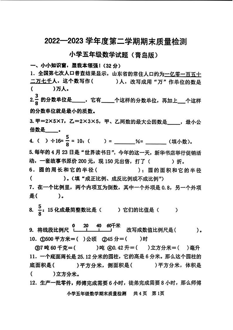 山东省泰安市新泰市2022-2023学年五年级下学期期末数学试题第1页
